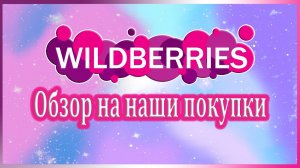 МОИ ПОКУПКИ С WILDBERRIES