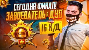 #15. СЕГОДНЯ ФИНАЛ! ЗАВОЕВАТЕЛЬ В ДУО - КД 16  PUBG Mobile - БЕРУ ЗАВОЕВАТЕЛЯ ДУО!  ПУБГ МОБАЙЛ