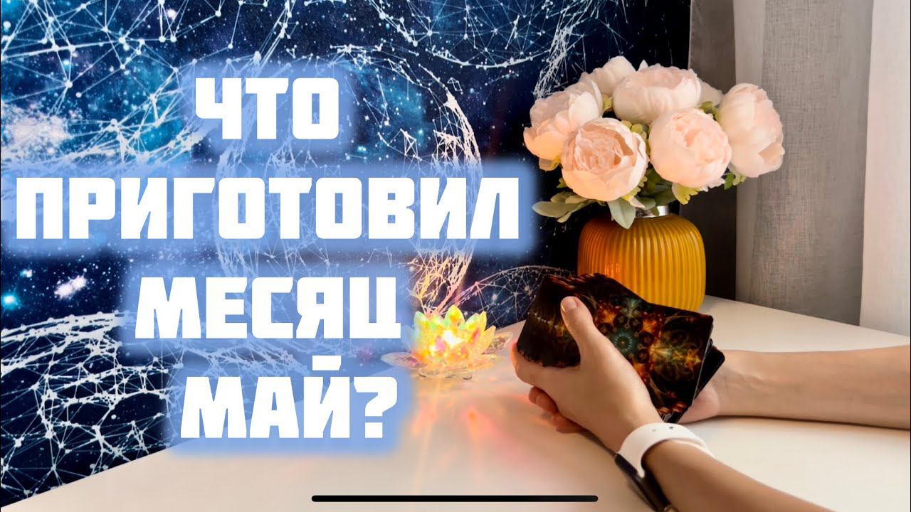 Что приготовил месяц май? ✨ смотреть онлайн