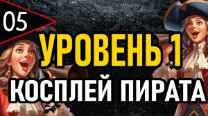 ⚔️ NG+0 ⚔️ УРОВЕНЬ 1 / КОСПЛЕЙ ПИРАТА ⚔️ [#5] Маления 2.0 ⚔️