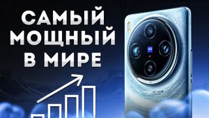 ⚡Vivo X100 Pro — самый мощный смартфон в мире⚡