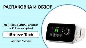 Мой новый аппарат для подбора PAP-терапии за 118 000 рублей! | Распаковка и обзор iBreeze Tech