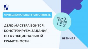 Дело мастера боится: конструируем задания по функциональной грамотности