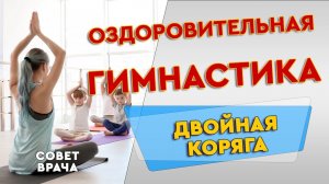 Гимнастика ТКП, упражнение "двойная коряга"