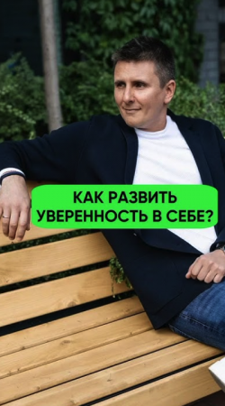 Как развить уверенность в себе?