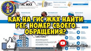 Как найти номер своего же заявления на портале ГИС ЖКХ и ответ, чтобы потом его обжаловать.
