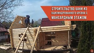 Строительство бани из оцилиндрованного бревна с мансардным этажом.mp4