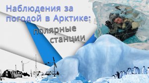 9 лекция III сезона проекта "Юный полярник" 04.04.24г.