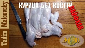 Лайфхак Курица целиком  без костей или как разделать курицу для фарширования. Мальковский Вадим