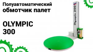 Olympic 300 – паллетообмотчик (упаковка паллет в стрейч пленку)