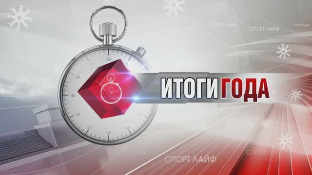 Спортлайф 27 декабря 2023 года