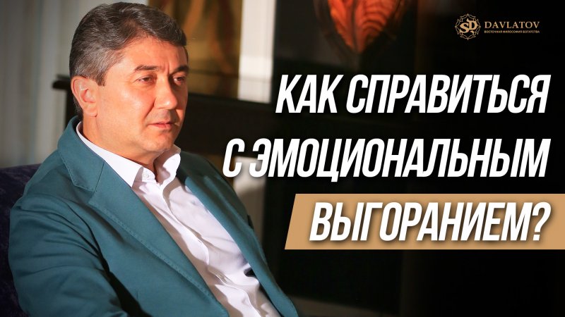 Как справиться с эмоциональным выгоранием?