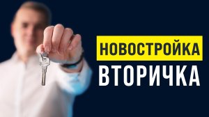 НОВОСТРОЙКА или ВТОРИЧКА | Плюсы и Минусы