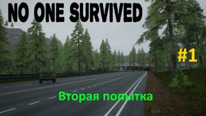 No One Survived #1. Вторая попытка. Все сначала.