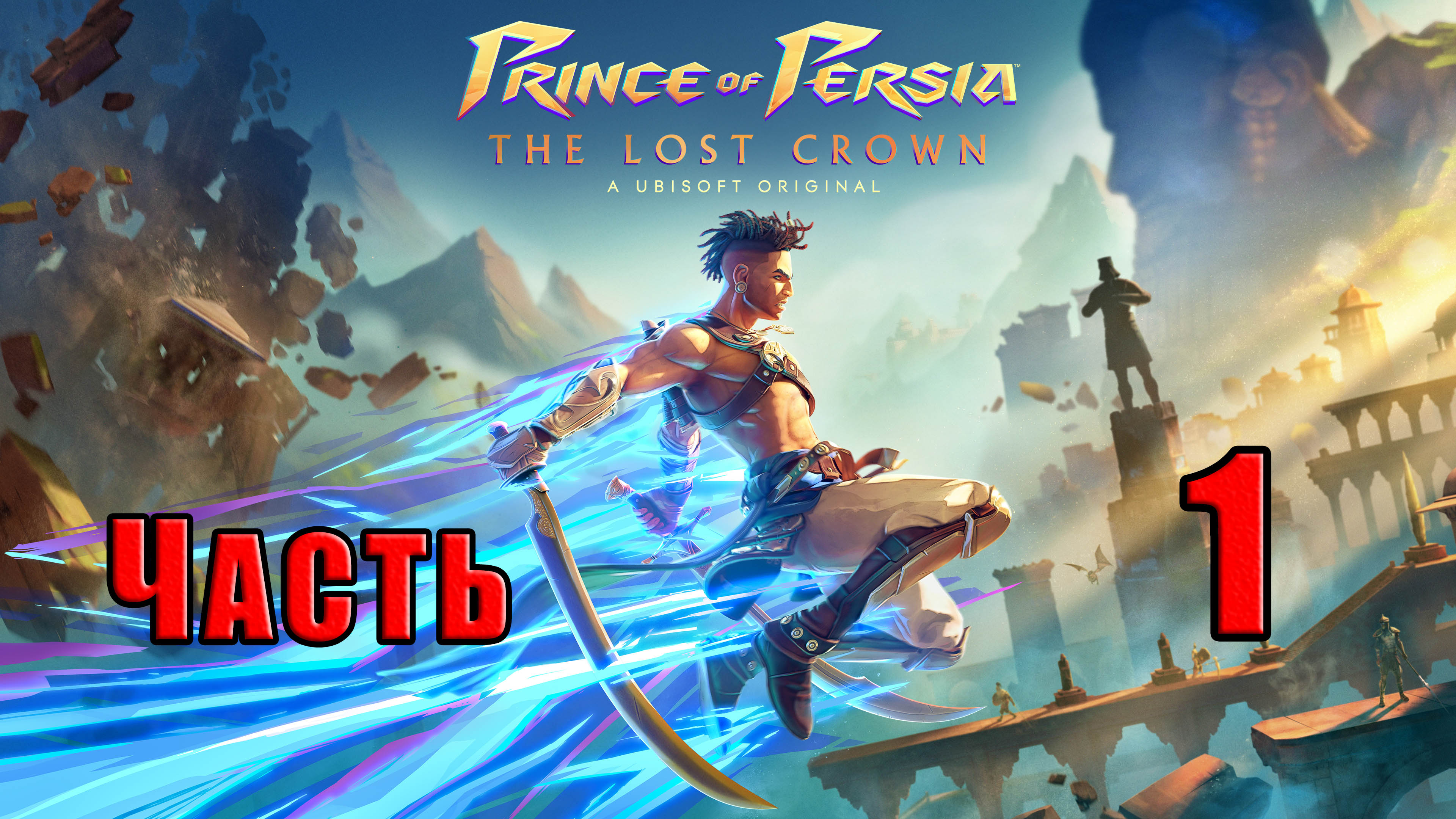 ?СТРИМ??Prince of Persia The Lost Crown? ➤ на ПК ➤ Часть # 1 ➤