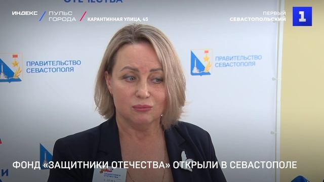 Фонд «Защитники Отечества» открыли в Севастополе