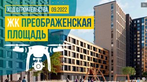 Обзор с воздуха в ЖК «Преображенская площадь» (аэросъемка: сентябрь 2022 г.)