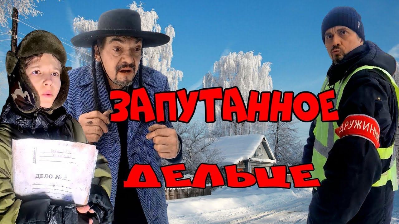 Запутанное дельце (полная версия)