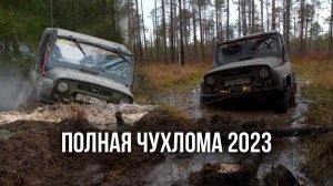 Полная Чухлома 2023