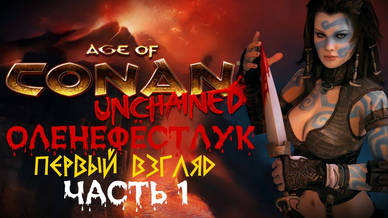 Age of Conan: Unchained - Оленефёстлук™ [PART 1]