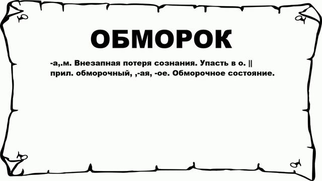 ОБМОРОК - что это такое? значение и описание смотреть онлайн