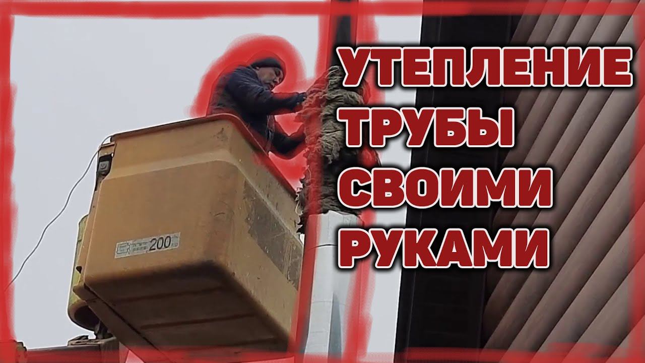 Утепление трубы дымохода своими руками смотреть онлайн