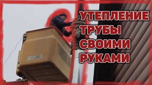 Утепление трубы дымохода своими руками