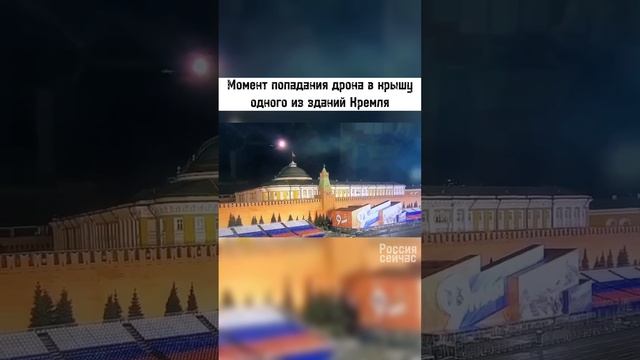 Момента попадания дрона крышу одного издание Кремля￼