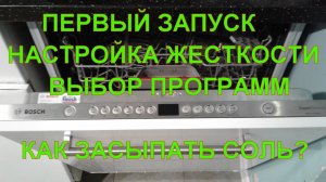 Первый запуск посудомоечной машины bosch настройка Посудомоечная машина bosch Посудомойка bosch 60