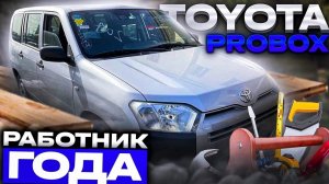 Работник года✅ | Обзор Toyota Probox NSP160⚒️