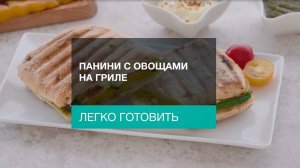 Панини с овощами на гриле/ Готовим с Gorenje