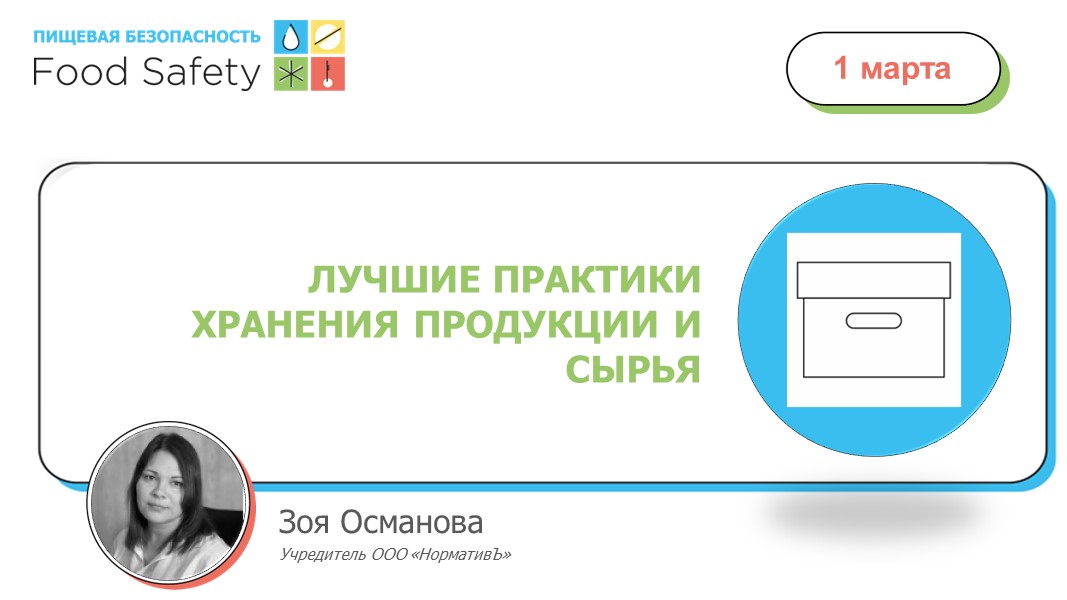 01.03.23: ЛУЧШИЕ ПРАКТИКИ ХРАНЕНИЯ ПРОДУКЦИИ И СЫРЬЯ