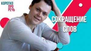 Сокращение слов