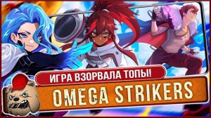 СТОИТ ЛИ ИГРАТЬ в Omega Strikers? Почему игра так популярна? Билды, Мета и советы для новичков