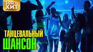 ХИТ - ТАНЦЕВАЛЬНЫЙ ШАНСОН 2019 - ХИТЫ ШАНСОНА