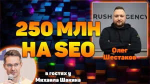 250 млн на SEO: как создать крутую SEO компанию на примере Rush Agency