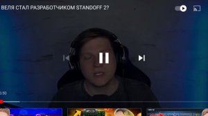 веля признался что он создатель Standoff 2