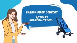 Детская коляска-трость ДЦП Patron Piper Comfort