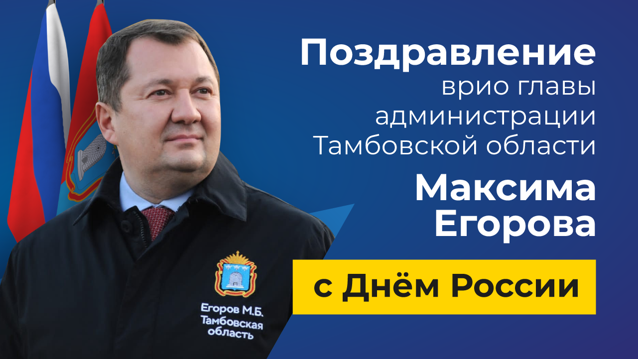 Поздравление врио главы администрации Тамбовской области Максима Егорова с Днем России