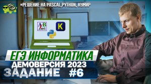 Задание 6 Pascal, Кумир, Python  Демоверсия ЕГЭ 2023 по информатике