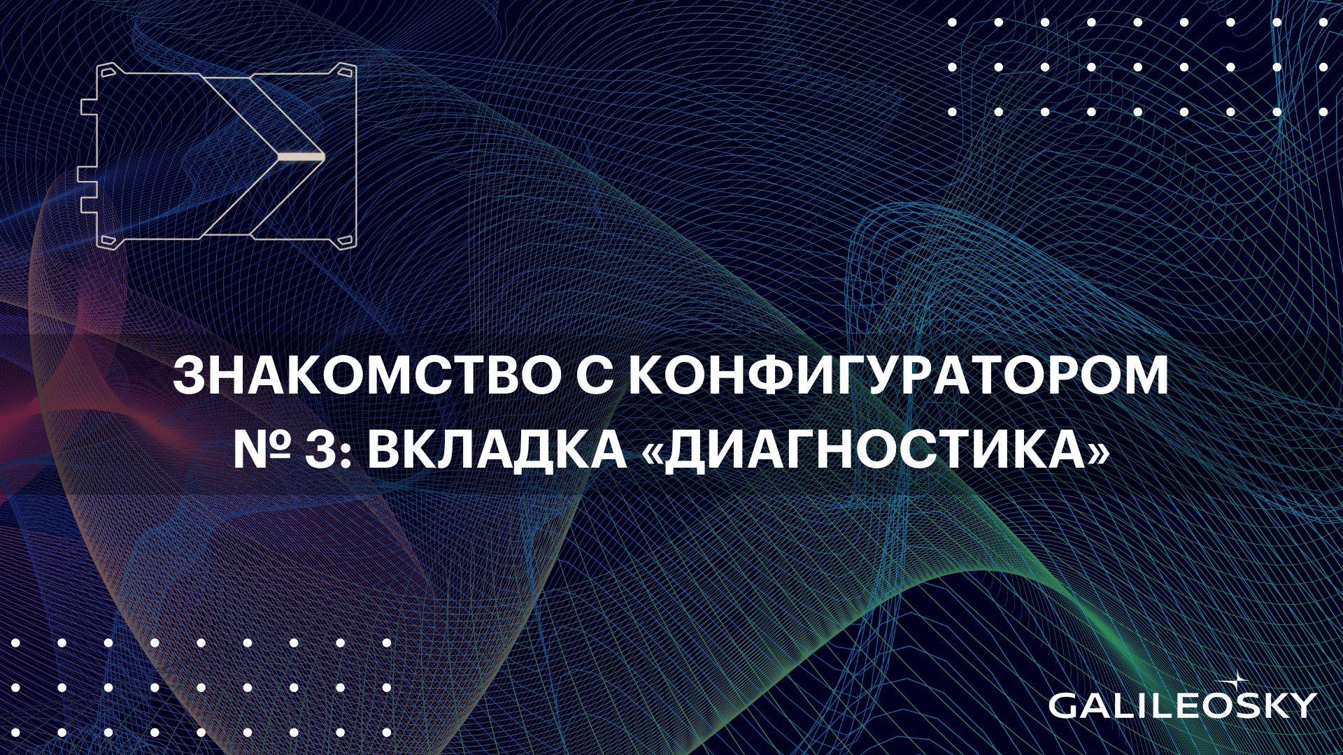 Знакомство с ПО Конфигуратор: № 3. Вкладка «Диагностика»