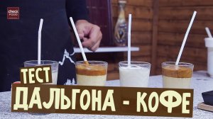 Дальгона-кофе. Проверка рецепта. 4 варианта. Кофе из тик ток.