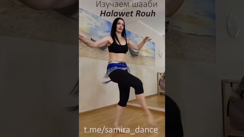 Май 2024 - изучаем шааби Halawet Rouh - t me/samira_dance