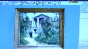 Виртуальная экскурсия в «Русский музей»