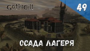 Gothic 2 Ночь Ворона - Прохождение #49 Осада лагеря