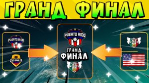 ФИНАЛ! МЕКСИКА vs ПУЭРТО РИКО BRAWL PROFESSIONAL SERIES Brawl Stars ДЕНЬ-5