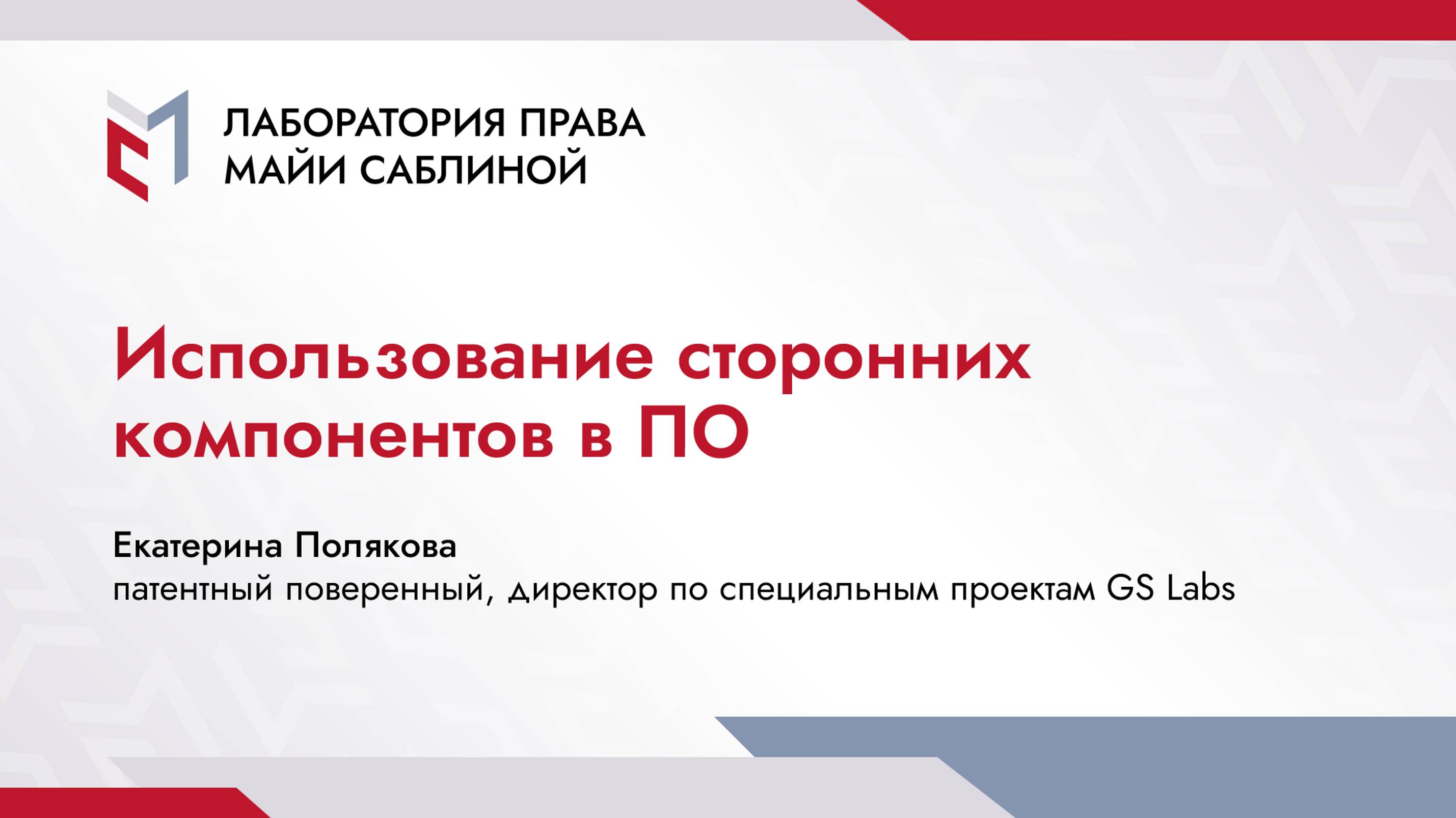 Использование сторонних компонентов в программном обеспечении (краткая версия)