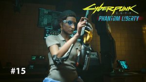 СТАДИОН КУРТА | Cyberpunk 2077 Phantom liberty #15