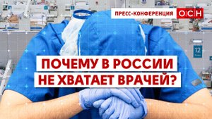 Почему в России не хватает врачей?