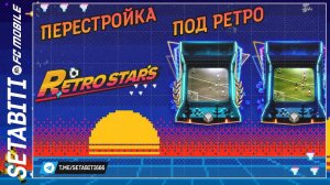 УРА мой состав теперь в стиле Ретро EA FC mobile 24 • Retrostars FC mobile